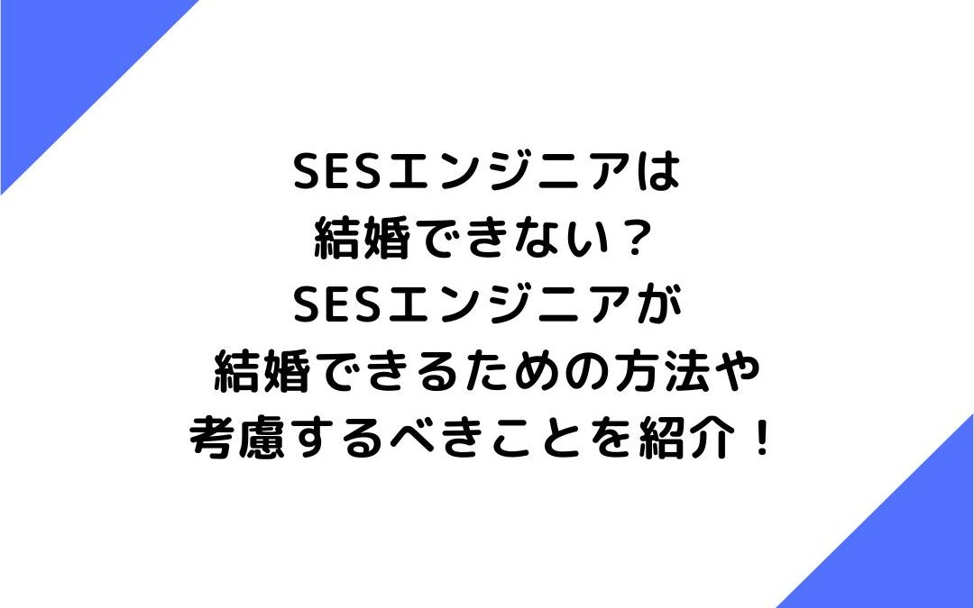 SESエンジニアは結婚できない？SESエンジニアが結婚できるための方法や考慮するべきことを紹介！